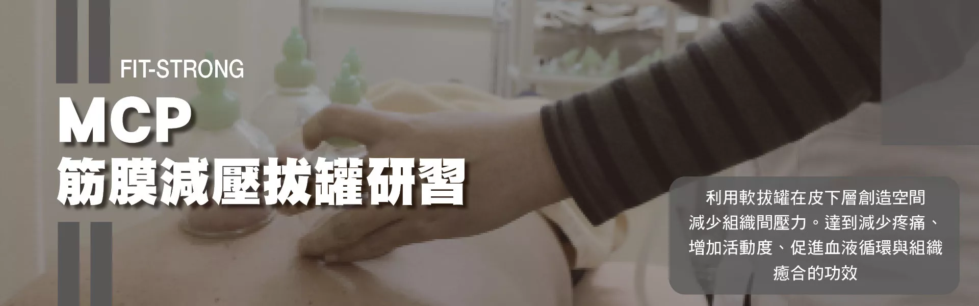 MCP 筋膜減壓拔罐研習